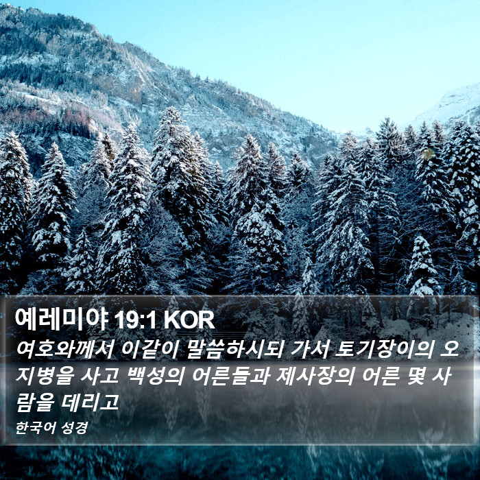 예레미야 19:1 KOR Bible Study