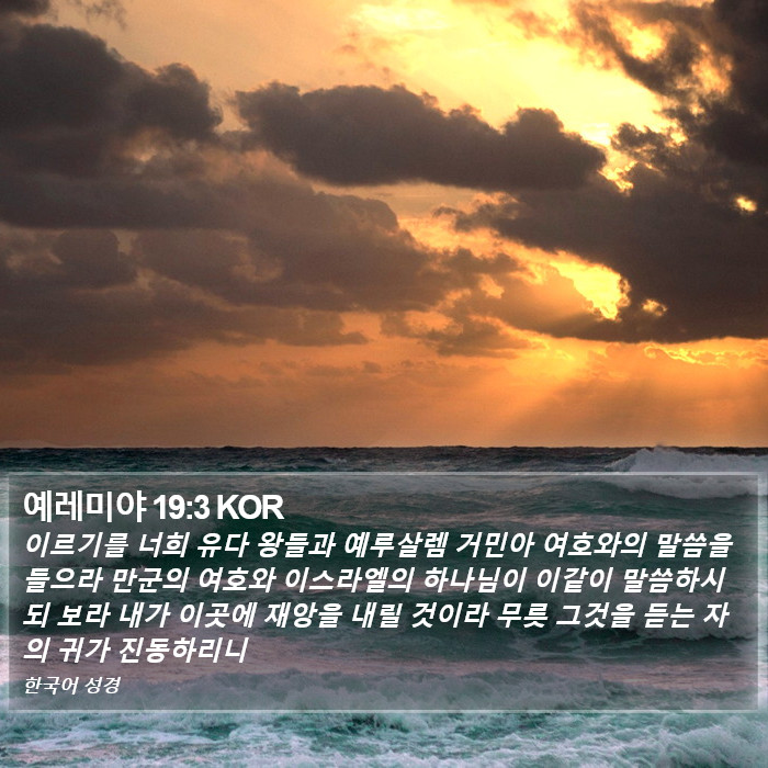 예레미야 19:3 KOR Bible Study