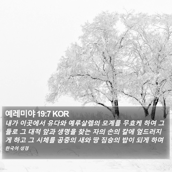 예레미야 19:7 KOR Bible Study