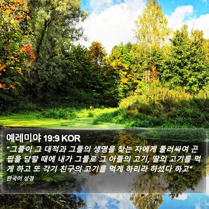 예레미야 19:9 KOR Bible Study