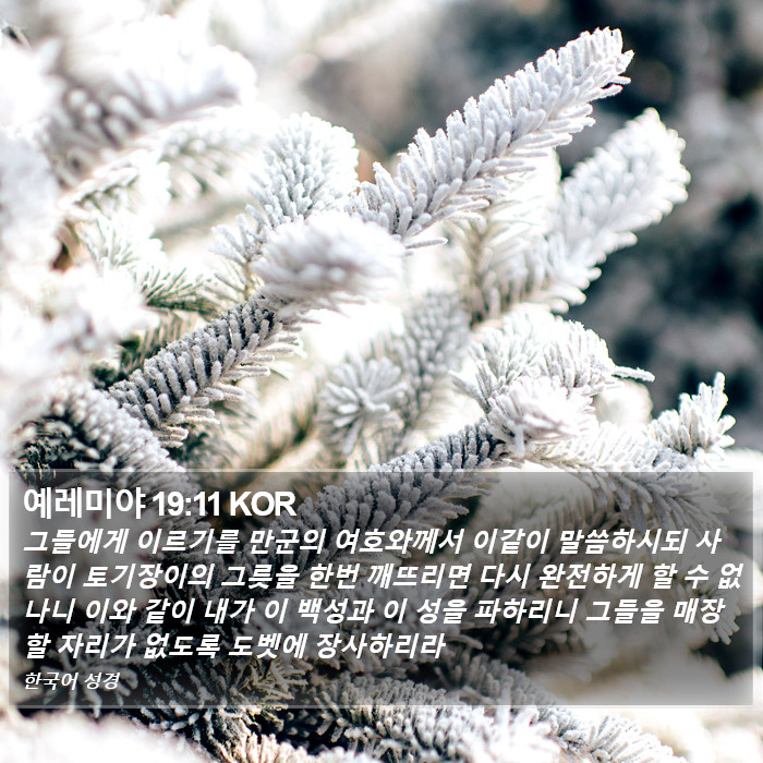 예레미야 19:11 KOR Bible Study