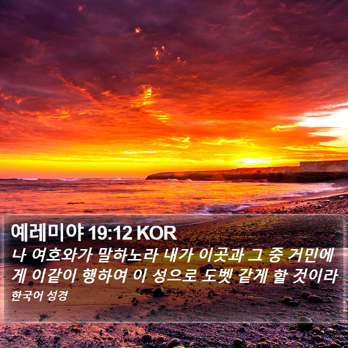 예레미야 19:12 KOR Bible Study