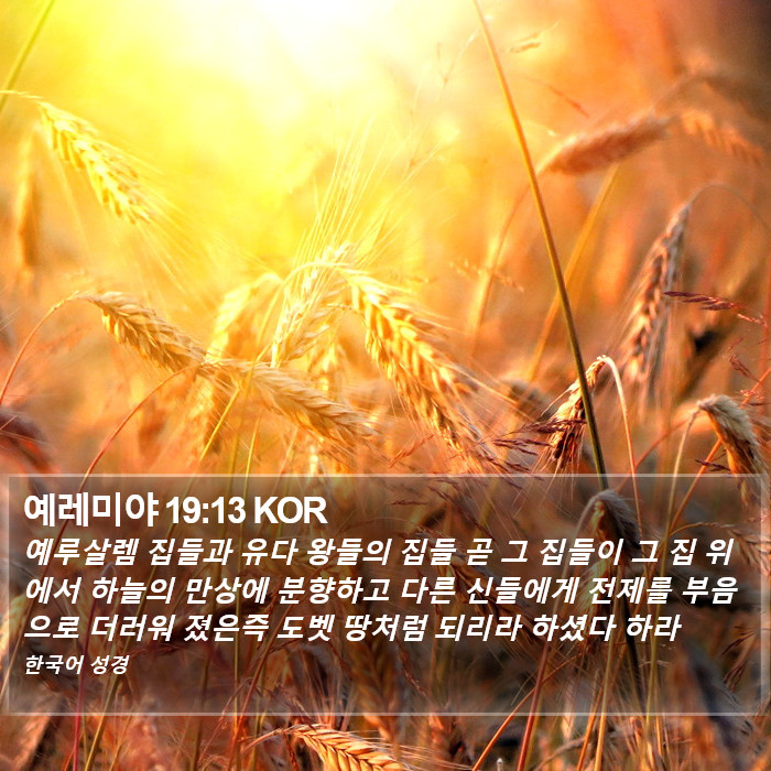 예레미야 19:13 KOR Bible Study