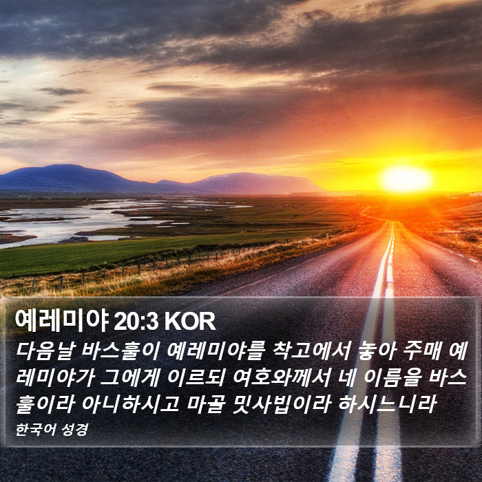 예레미야 20:3 KOR Bible Study