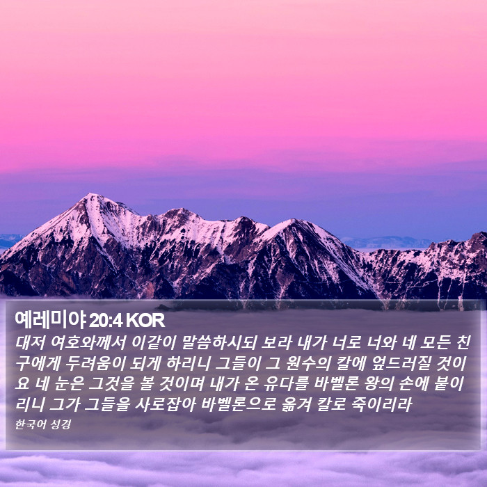 예레미야 20:4 KOR Bible Study