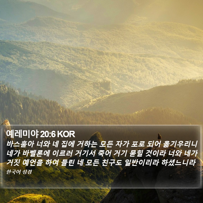 예레미야 20:6 KOR Bible Study