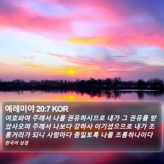 예레미야 20:7 KOR Bible Study