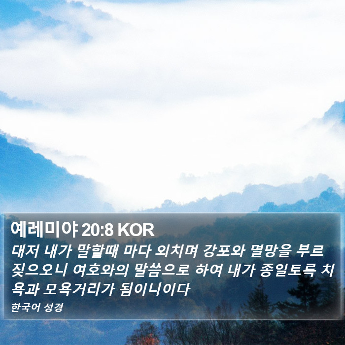 예레미야 20:8 KOR Bible Study