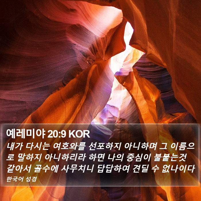 예레미야 20:9 KOR Bible Study