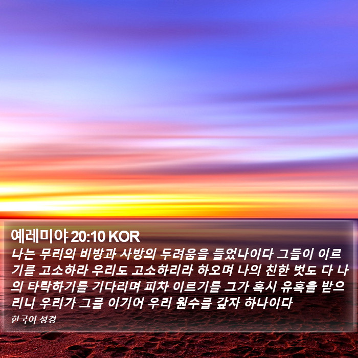 예레미야 20:10 KOR Bible Study