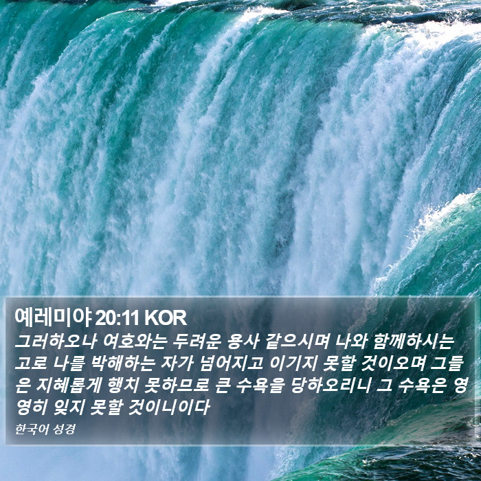 예레미야 20:11 KOR Bible Study