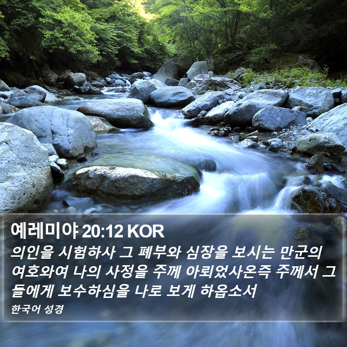 예레미야 20:12 KOR Bible Study