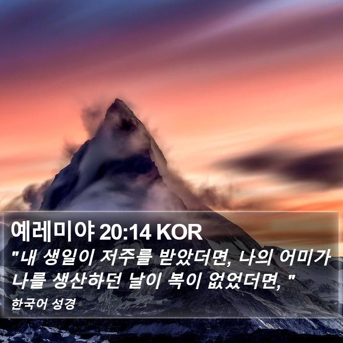 예레미야 20:14 KOR Bible Study