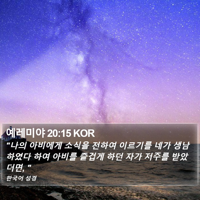 예레미야 20:15 KOR Bible Study