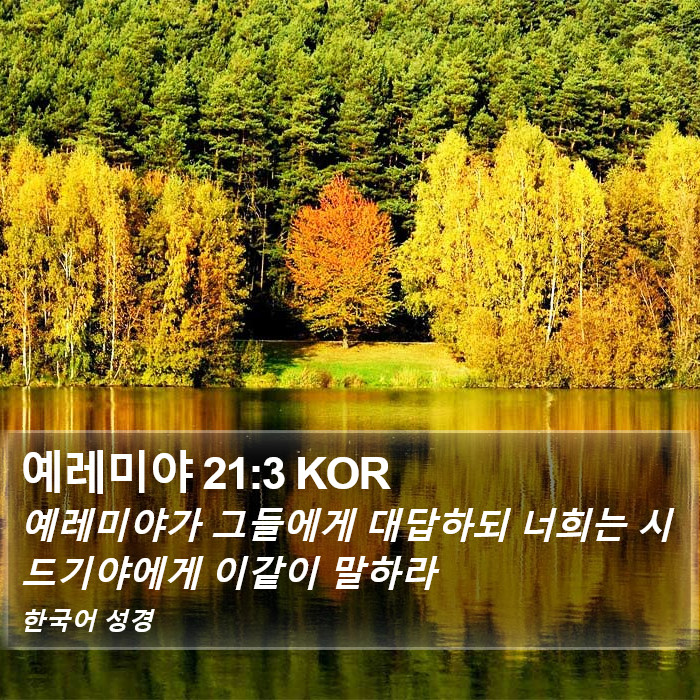 예레미야 21:3 KOR Bible Study