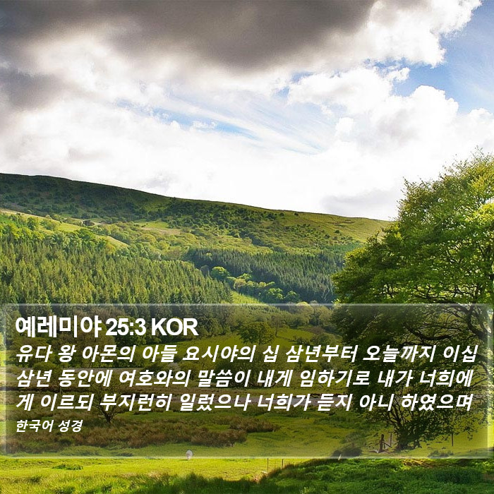 예레미야 25:3 KOR Bible Study