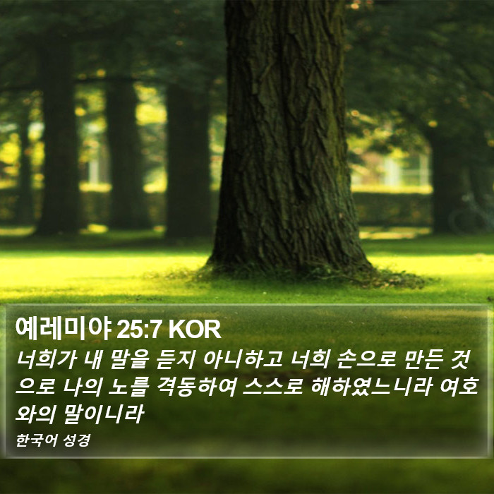 예레미야 25:7 KOR Bible Study