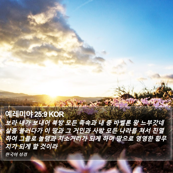 예레미야 25:9 KOR Bible Study