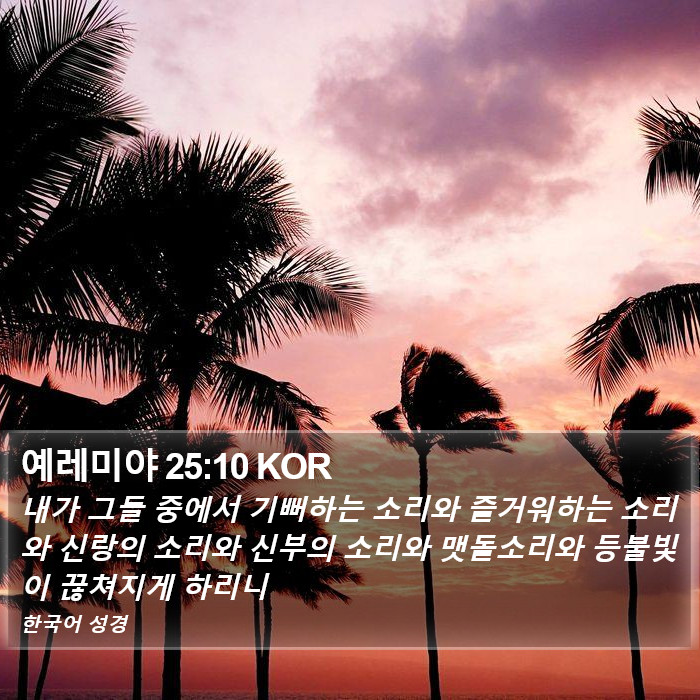 예레미야 25:10 KOR Bible Study