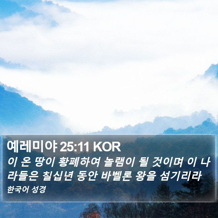 예레미야 25:11 KOR Bible Study