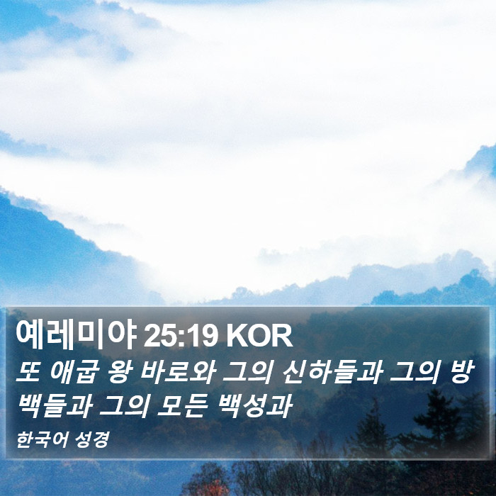 예레미야 25:19 KOR Bible Study