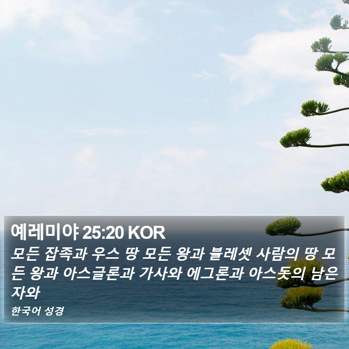 예레미야 25:20 KOR Bible Study