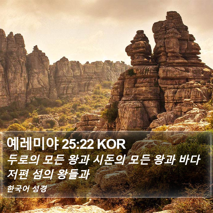 예레미야 25:22 KOR Bible Study