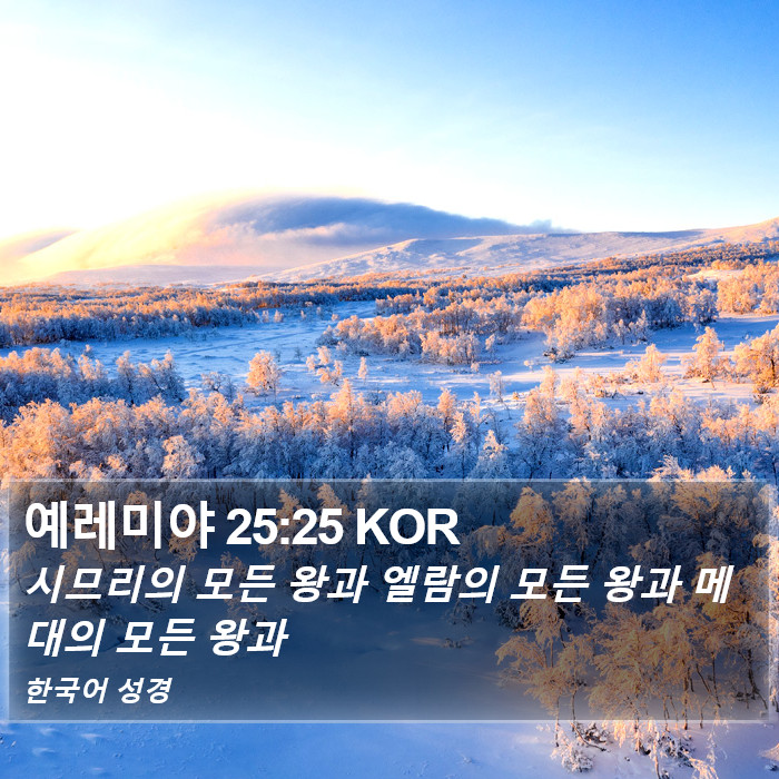 예레미야 25:25 KOR Bible Study