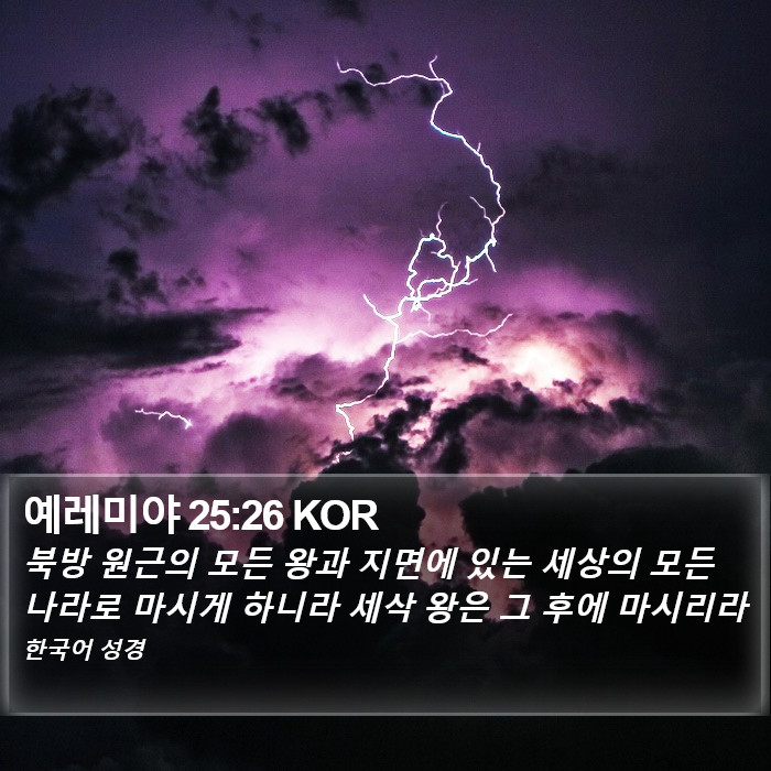 예레미야 25:26 KOR Bible Study