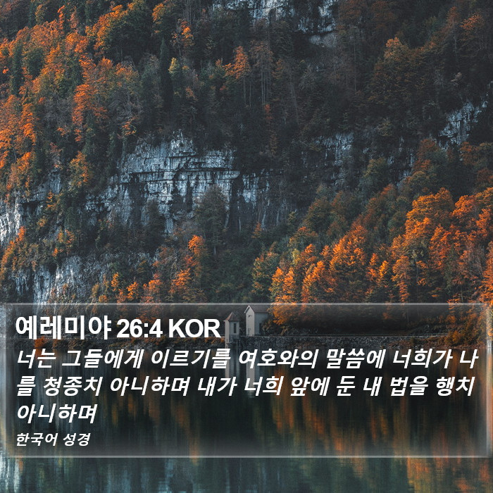 예레미야 26:4 KOR Bible Study