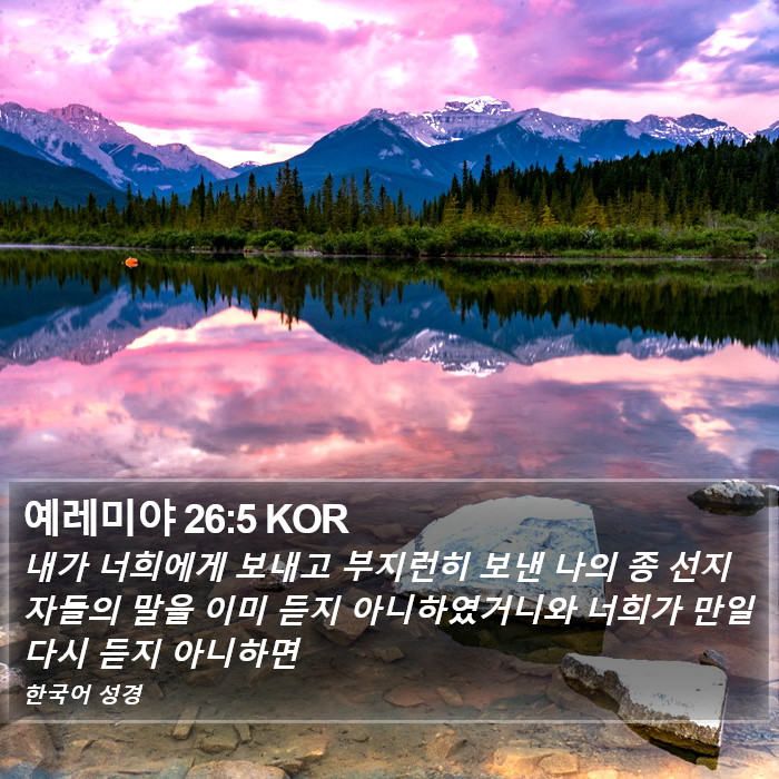 예레미야 26:5 KOR Bible Study