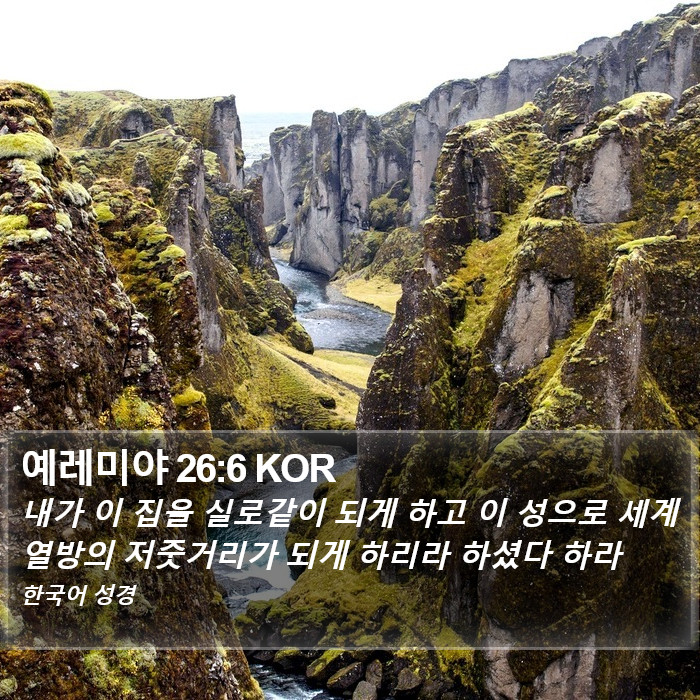 예레미야 26:6 KOR Bible Study