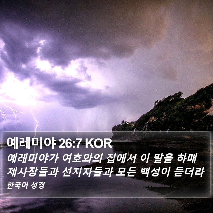 예레미야 26:7 KOR Bible Study