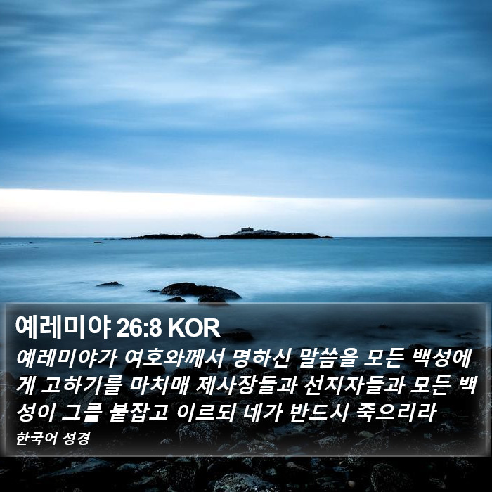 예레미야 26:8 KOR Bible Study