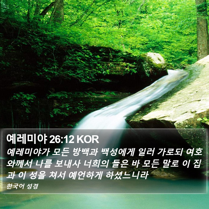 예레미야 26:12 KOR Bible Study