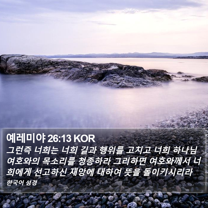 예레미야 26:13 KOR Bible Study