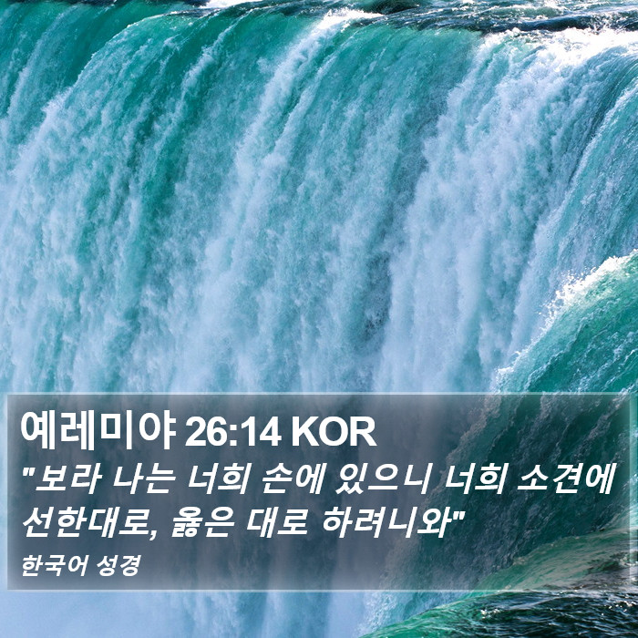 예레미야 26:14 KOR Bible Study