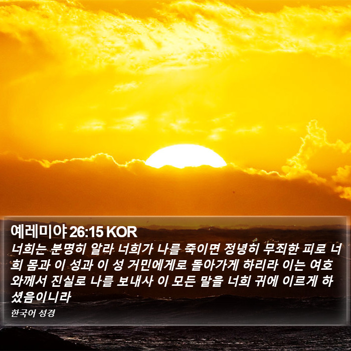 예레미야 26:15 KOR Bible Study