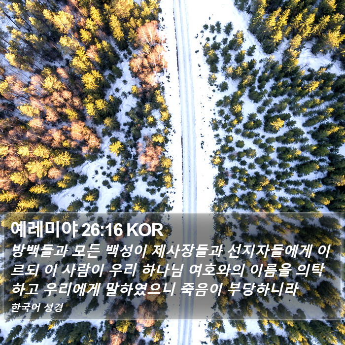 예레미야 26:16 KOR Bible Study