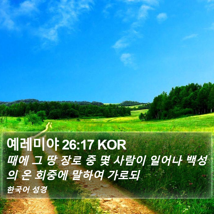 예레미야 26:17 KOR Bible Study