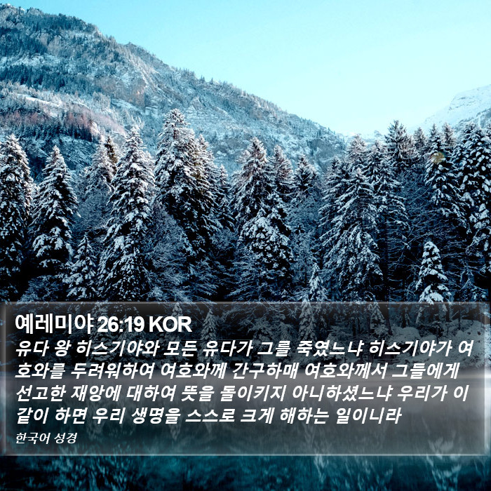 예레미야 26:19 KOR Bible Study