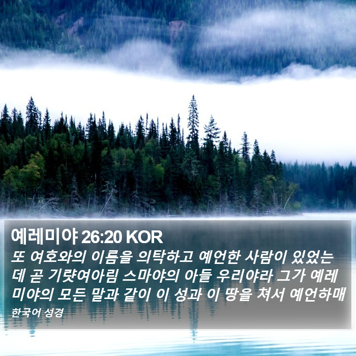 예레미야 26:20 KOR Bible Study