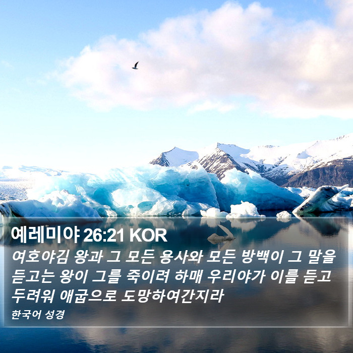 예레미야 26:21 KOR Bible Study