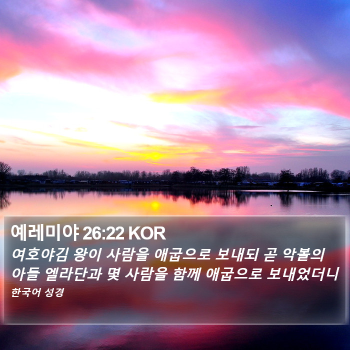 예레미야 26:22 KOR Bible Study