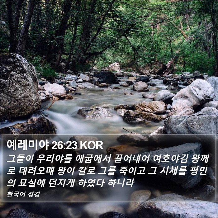 예레미야 26:23 KOR Bible Study