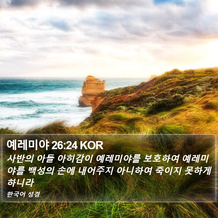 예레미야 26:24 KOR Bible Study