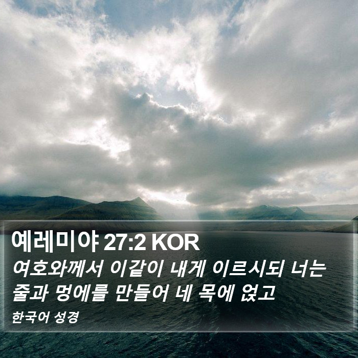 예레미야 27:2 KOR Bible Study