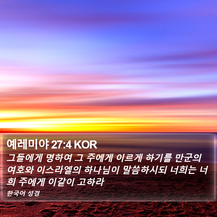 예레미야 27:4 KOR Bible Study