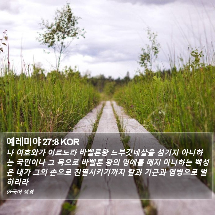 예레미야 27:8 KOR Bible Study