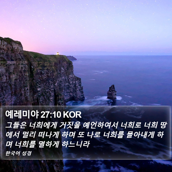 예레미야 27:10 KOR Bible Study